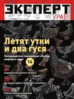 cover image of Эксперт Урал 05-06-2017